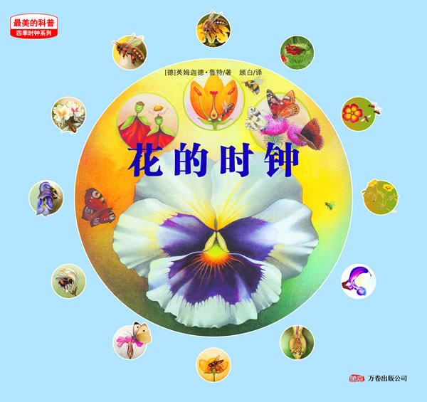 绘本--美的科普 花的时钟【正版】