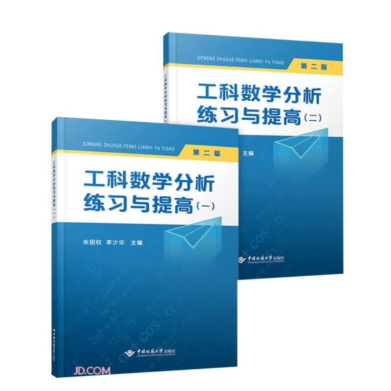 工科数学分析练习与提高(1-2共2册第2版)怎么样,好用不?