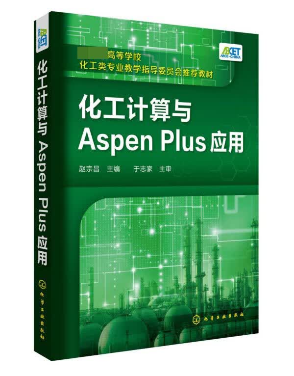 化工计算与Aspen Plus应用 将化工计算的基本原理和计算方法与化工流程模拟软件的使用融为一体 化工计算理论和计算方法