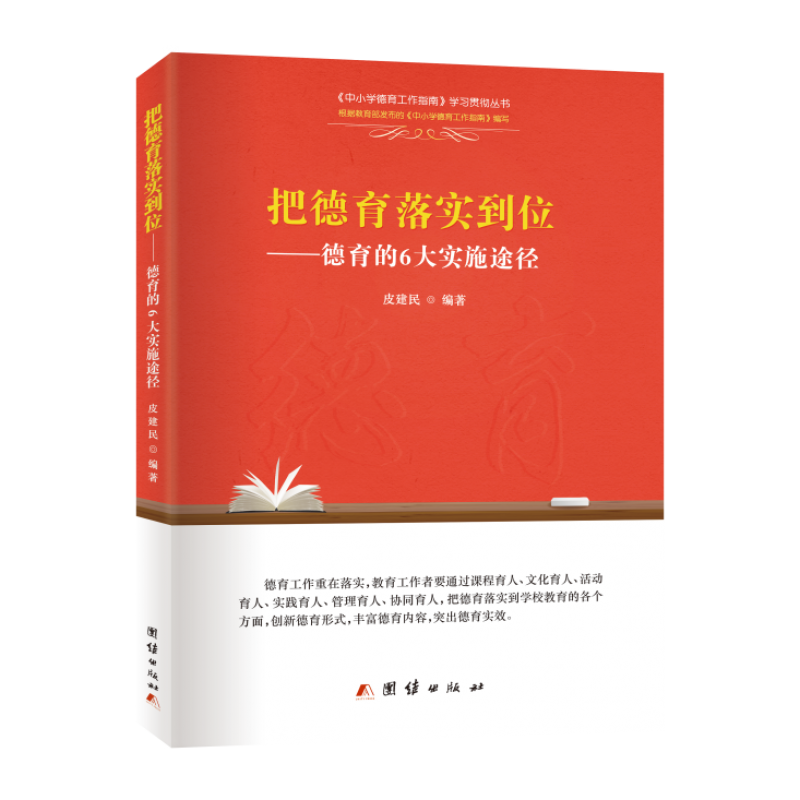 把德育落实到位 德育的6大实施途径 皮建明 团结出版社 教师用书 正版现货