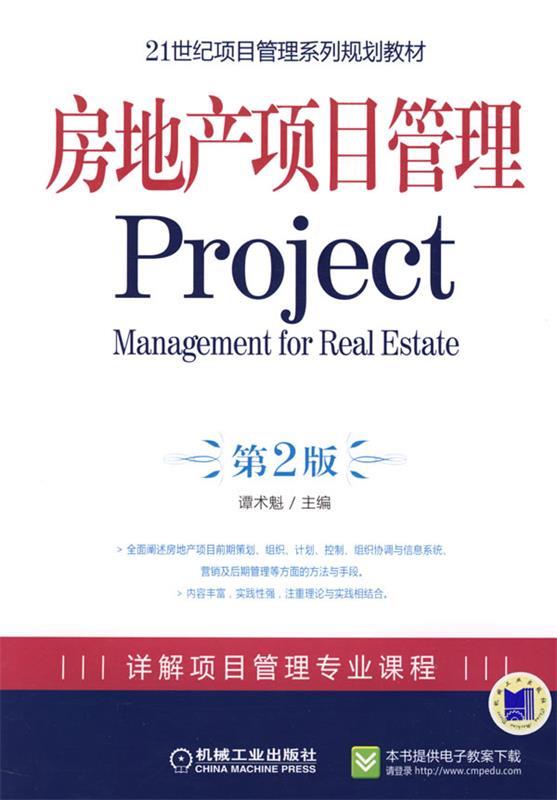 房地产项目管理Project 第2版 谭术魁  主编【正版】