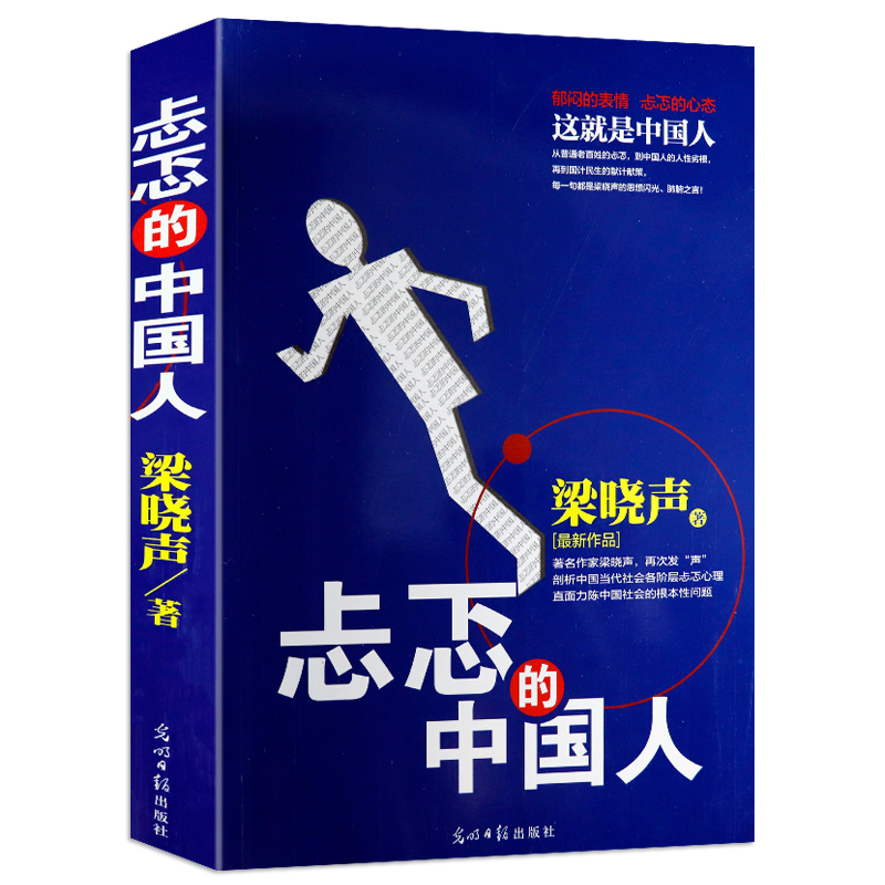 【包邮】忐忑的中国人 梁晓声作品另著有中国人的人性与人生等书籍