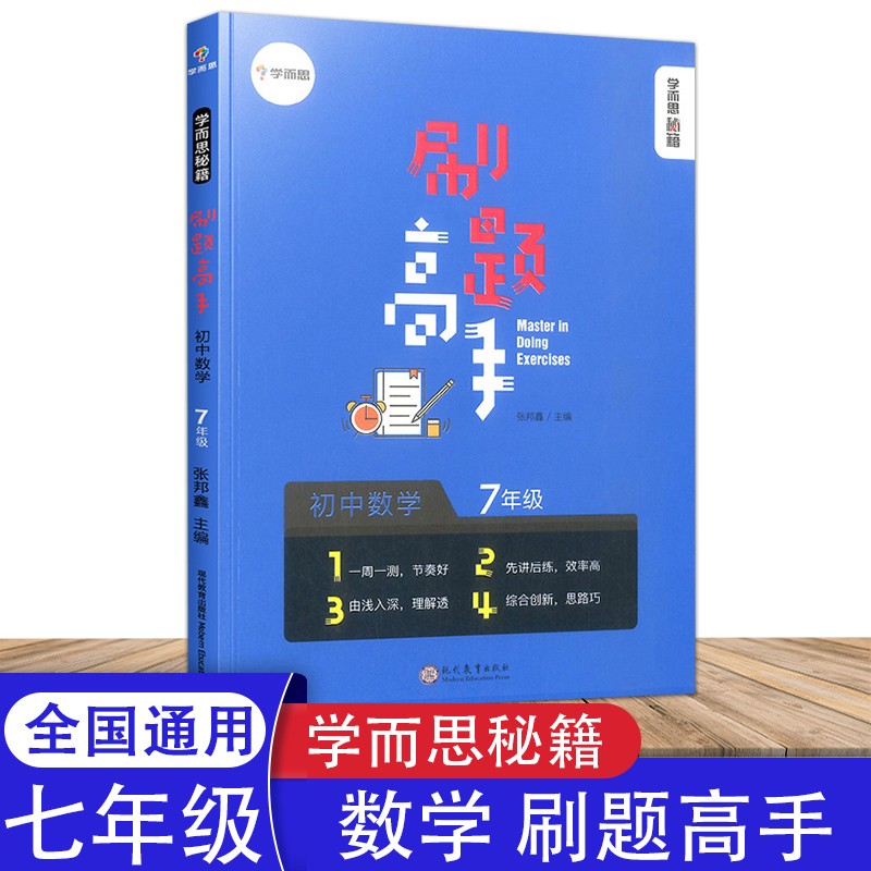新版 学而思秘籍刷题高手初中数学七年级上下册全国通用版初中重难点专项突破用书初中一年级数学压轴题