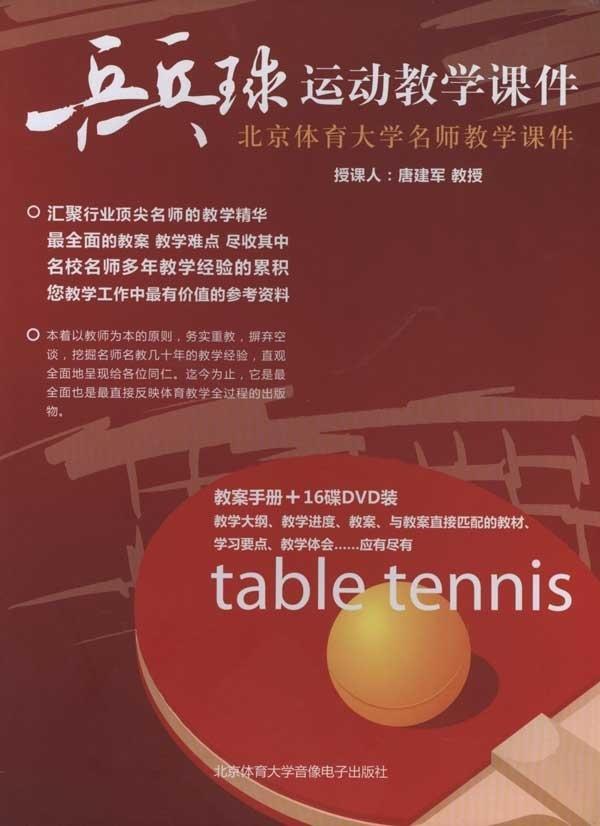 乒乓球(16碟DV装+教学及教案手册)唐建运动/健身9787887223913 乒乓球运动教案高等学