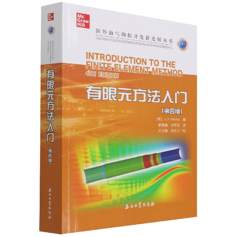 有限元方法入门（第四版）