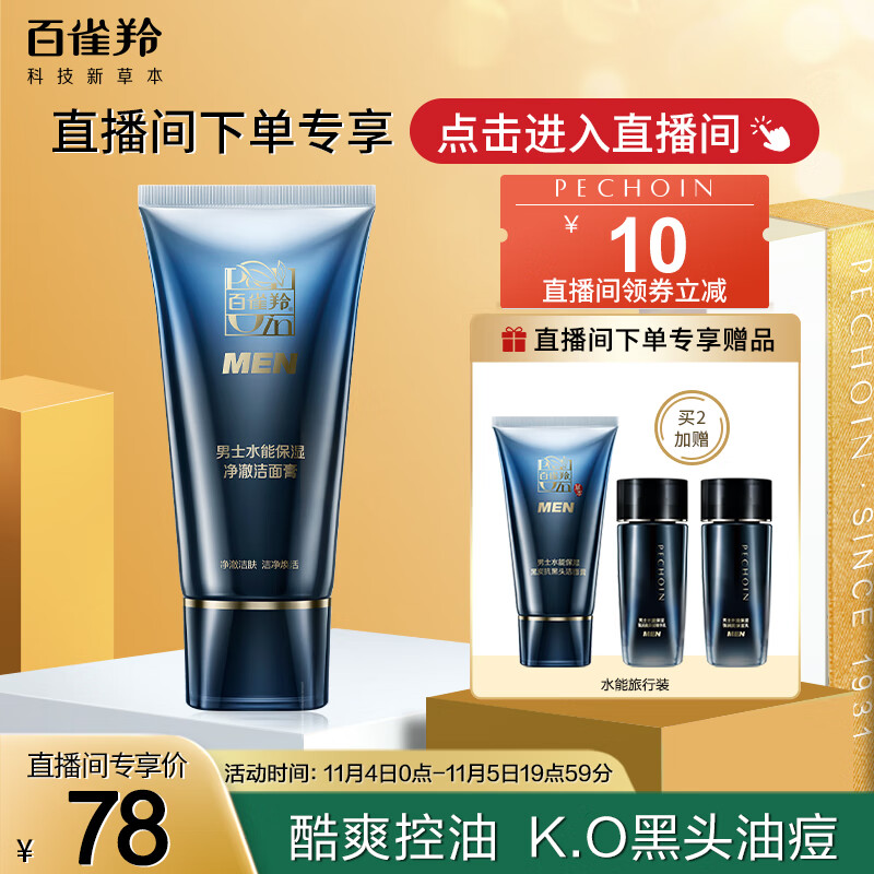百雀羚男士洗面奶 水能保湿洁面膏100g 控油保湿怎么样,好用不?