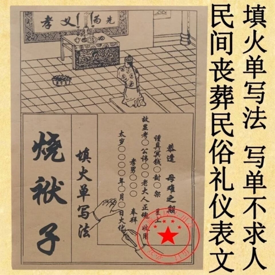 民间烧袱子填火单写法 民间丧葬民俗礼仪表文 封包烧纸书写 包烧纸