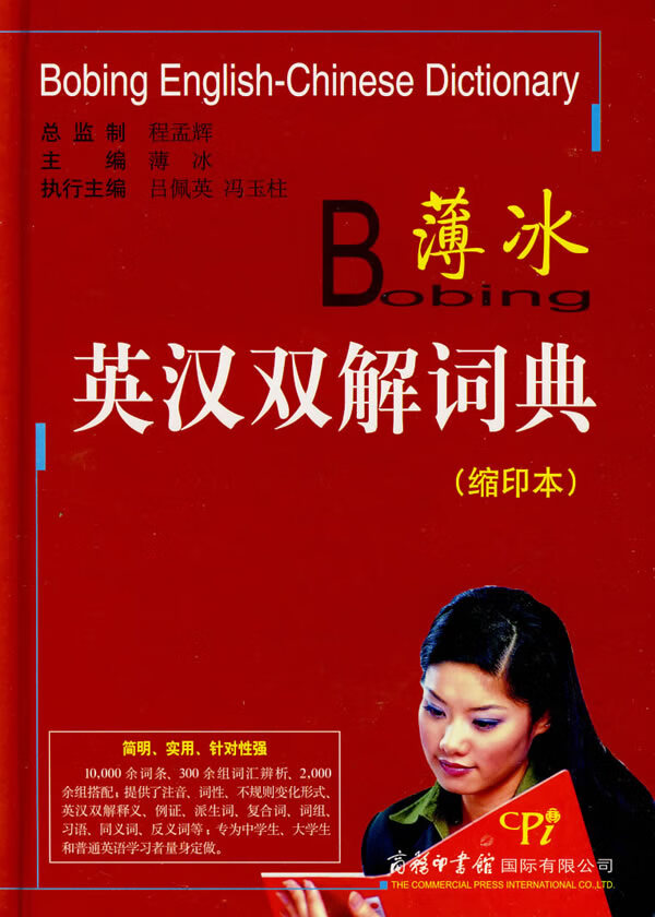薄冰英汉双解词典(缩印本) 薄冰,赵淑文