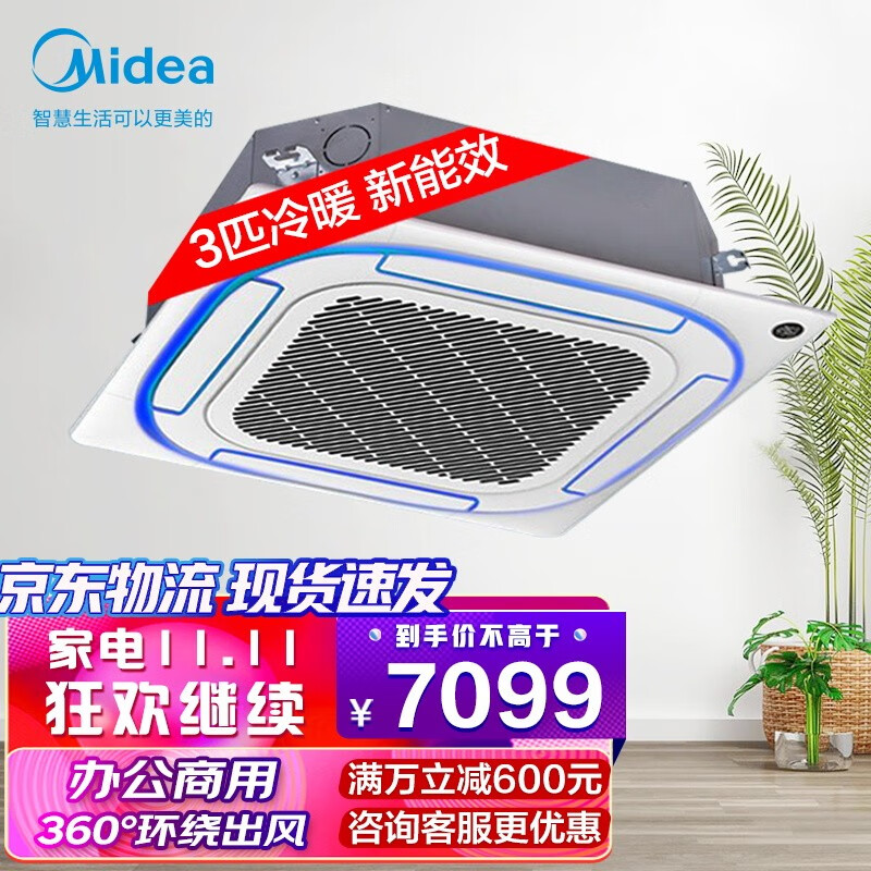 美的（Midea）商用中央空调 3匹 天花机 冷暖新能效220V 办公室商铺嵌入式吸顶机 RFD-72QW/DN8Y-D(D3)