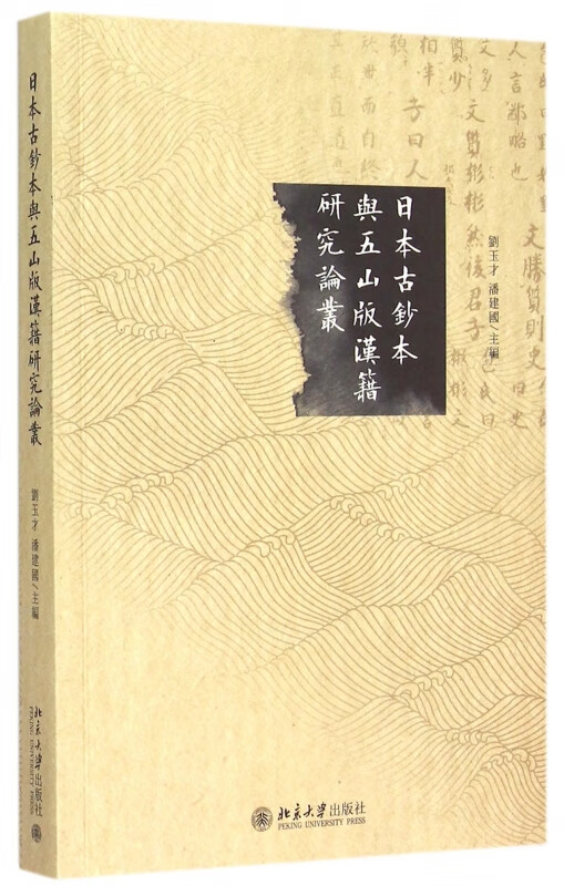 日本古钞本与五山版汉籍研究论丛