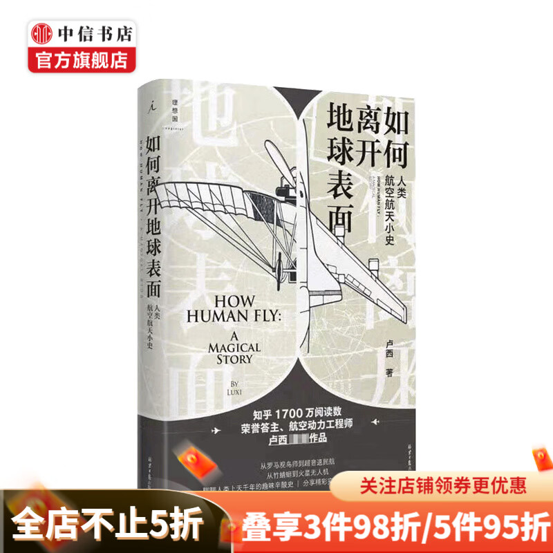如何离开地球表面：人类航空航天小史 写给大众的航空航天科普 中信书店