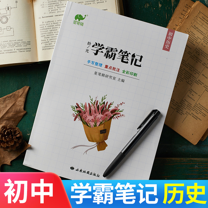 【九科可选】学霸笔记初中全套星笔辑手写拾光初一二三通用语文数学英语物理化学生物政治历史地理 初中历史