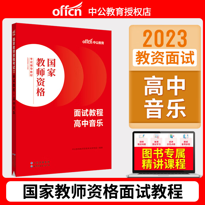 中公 国家教师证资格证面试用书 2023年教师从业资格考试面试一本通中小学高中初中数学语文英语化学物理历史 高中音乐【面试教程】