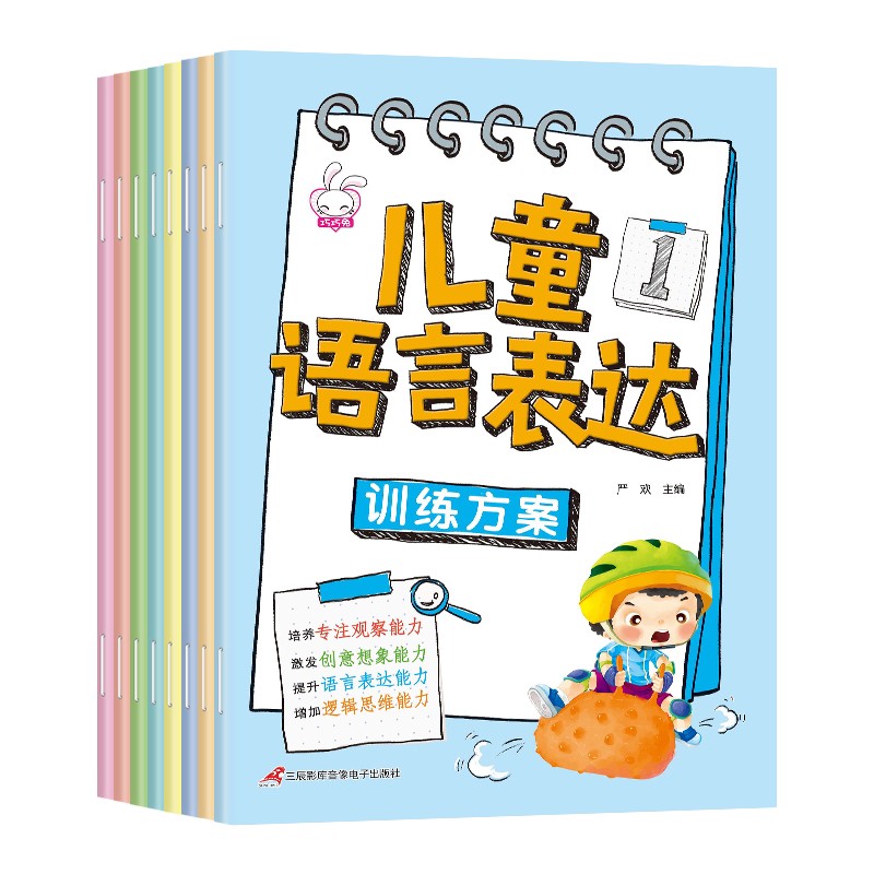 儿童语言表达训练方案（套装全8册）儿童学说话 幼小衔接语言启蒙早教训练绘本幼儿早教书籍