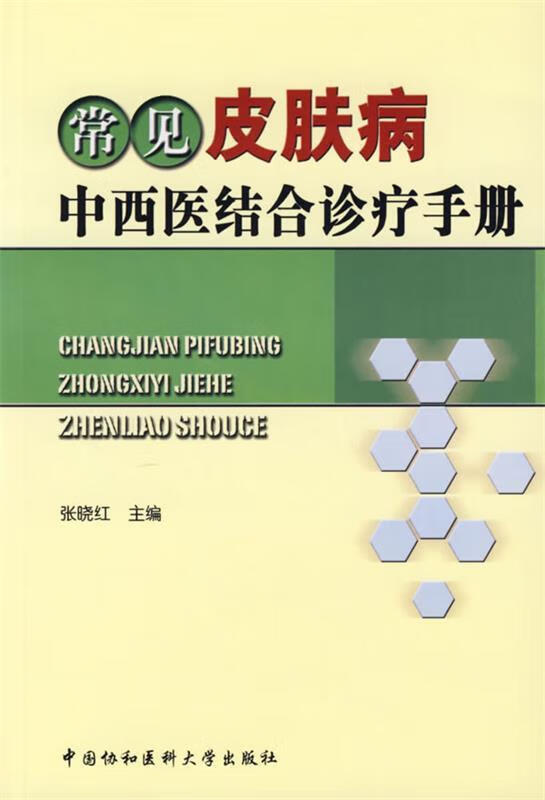 常见皮肤病中西医结合诊疗手册
