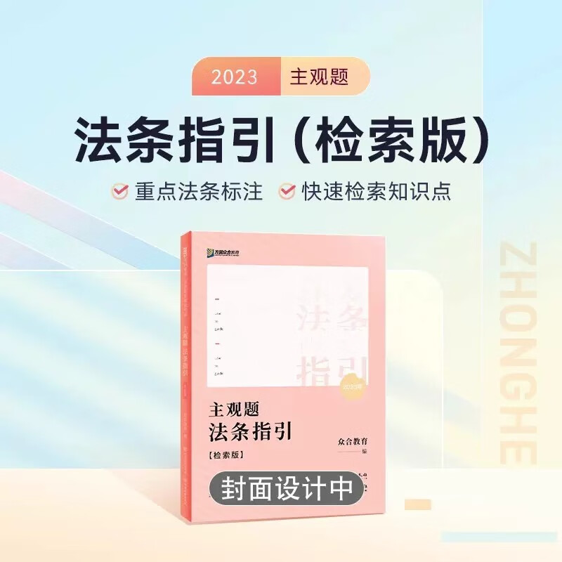 众合法考主观题2023司法考试主观题基础版 众合主观题 搭法考主观题冲刺孟献贵民法柏浪涛刑法戴鹏民诉法李佳行政法案例分析指导用书官方指导案例 【畅销】主观题法条指引