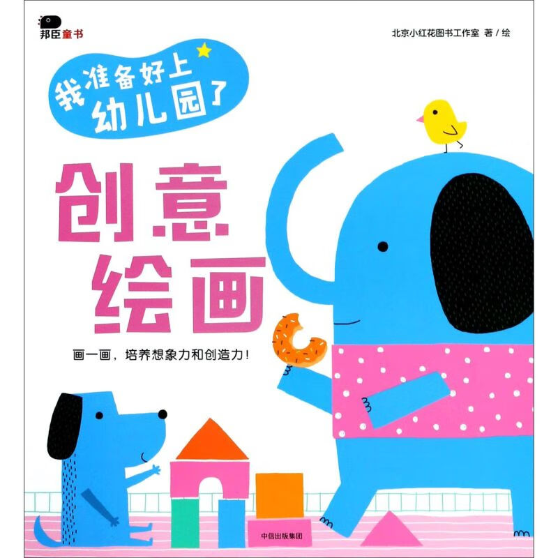 创意绘画/我准备好上幼儿园了