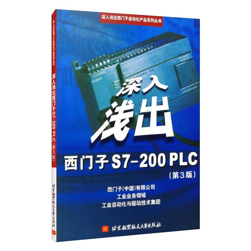 深入浅出西门子S7-200PLC(第3版)