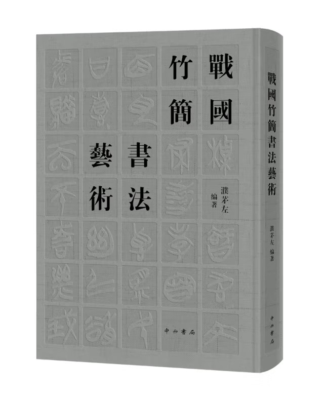 战国竹简书法艺术 正版