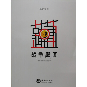 战争趣闻【正版图书】