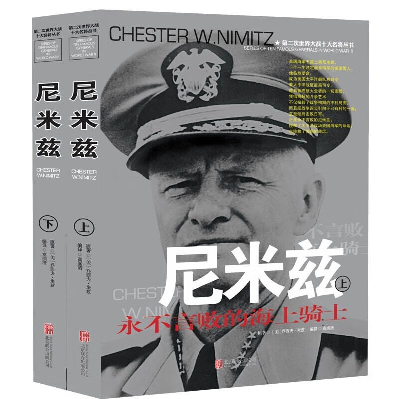 第二次世界大战十大名将丛书：尼米兹（上下） 正版