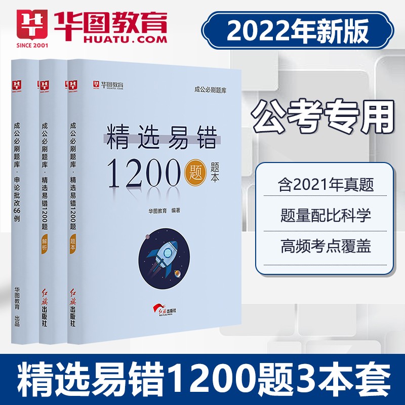 华图2022年国家公务员考试题库 精选易错1200题+申论批改实录66例 公考省考国考行测题库刷题