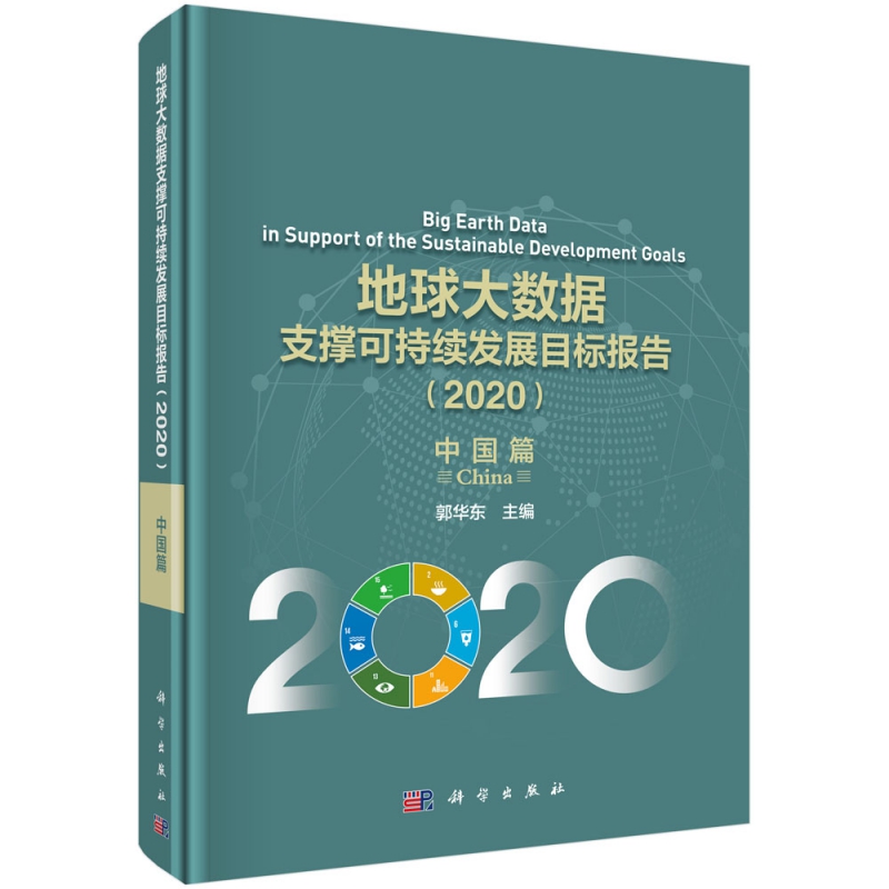 地球大数据支撑可持续发展目标报告(2020中国篇)(精)