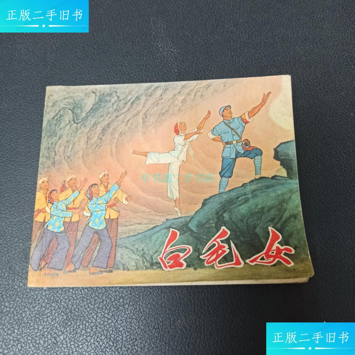 【二手9成新】白毛女 连环画白毛女连环画创作组绘 上海人民出版社
