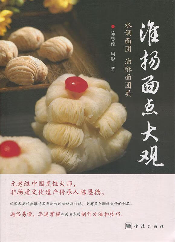 淮扬面点大观：水调面团、油酥面团类 陈恩德,周彤【正版书】