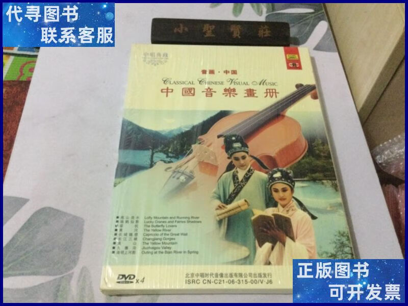 中国音乐画册 4dvd 音画中国二手书