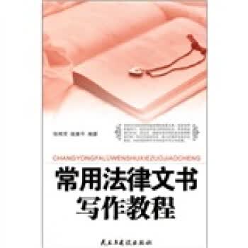 常用法律文书写作教程【正版书籍】
