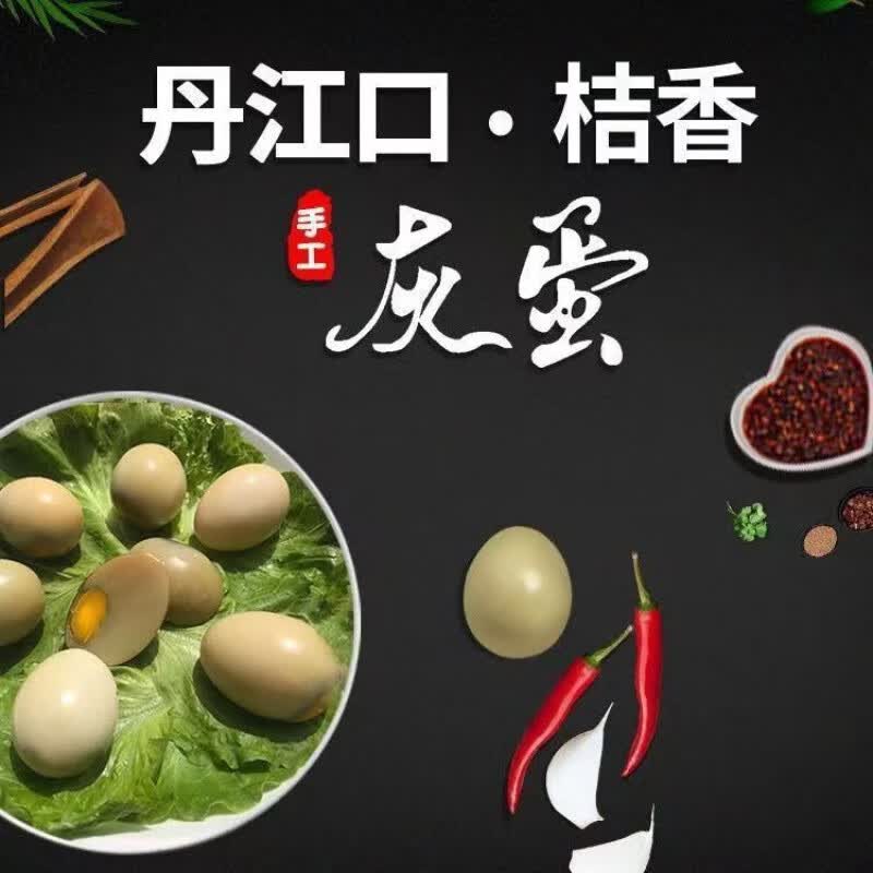 食芳溢水都春丹江口灰蛋正宗农家灰包蛋桔树草木灰腌鸡蛋变蛋河南皮蛋