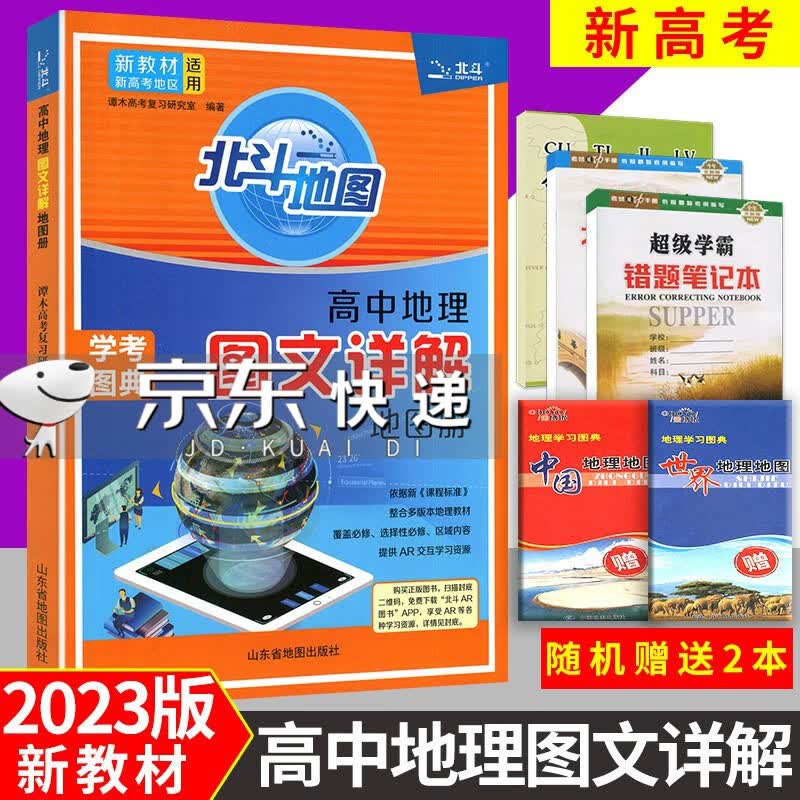 2023版北斗地图高中地理图文详解地图册高中通用版