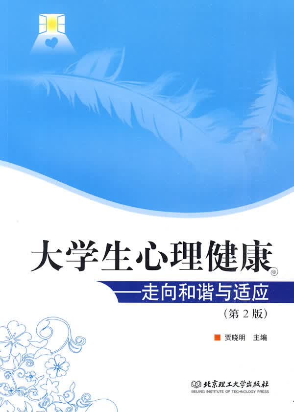 大学生心理健康【正版】