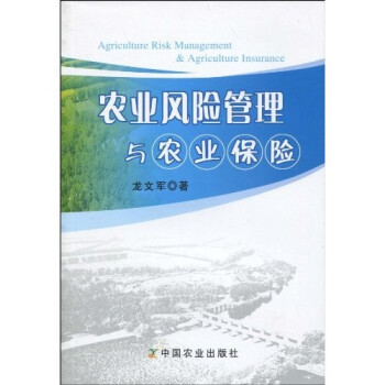 农业风险管理与农业保险 龙文军【正版好书，下单速发】