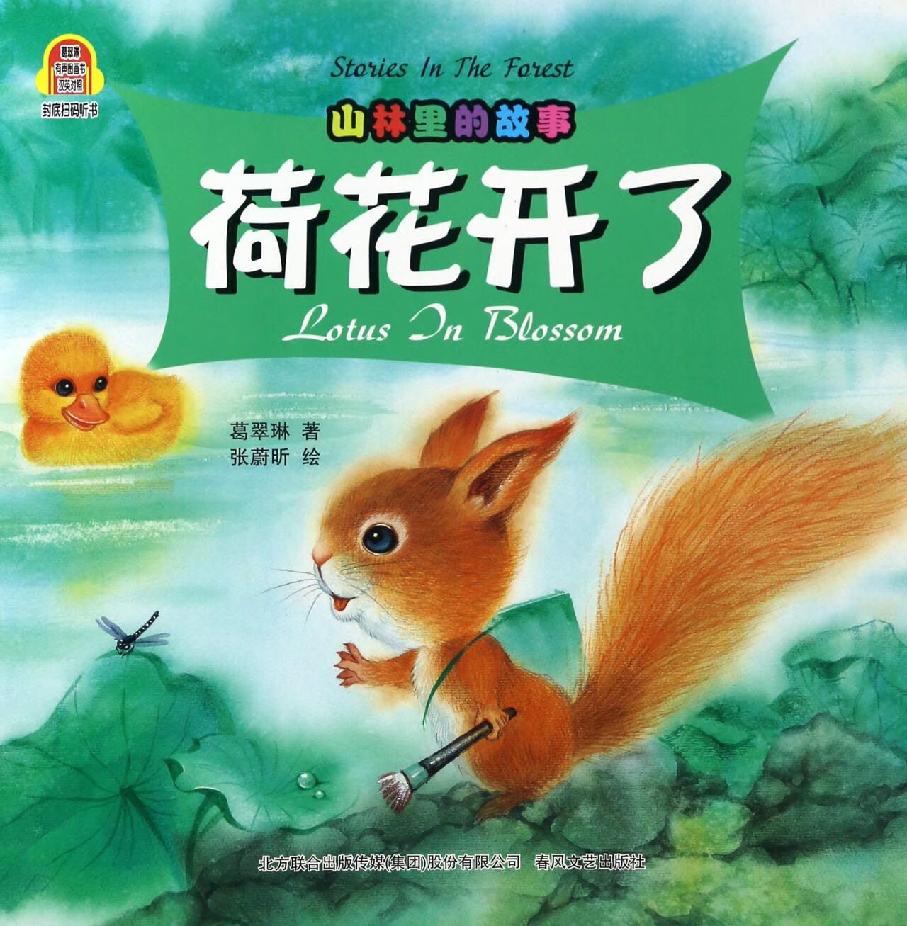 荷花开了(汉英对照)/葛翠琳有声图画书葛翠琳|绘画:张蔚昕