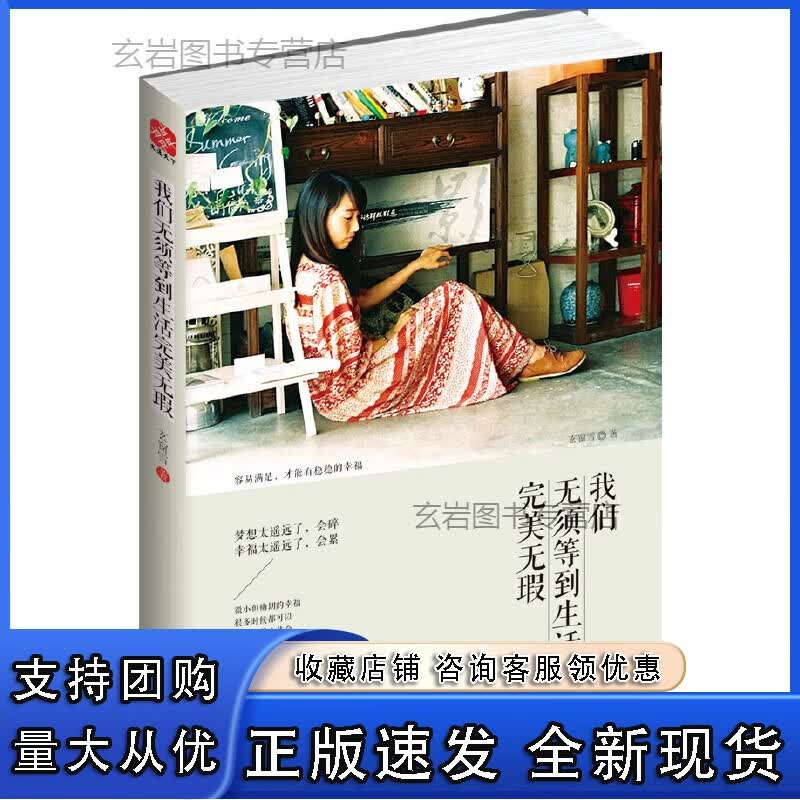 n我们无须等到生活无瑕