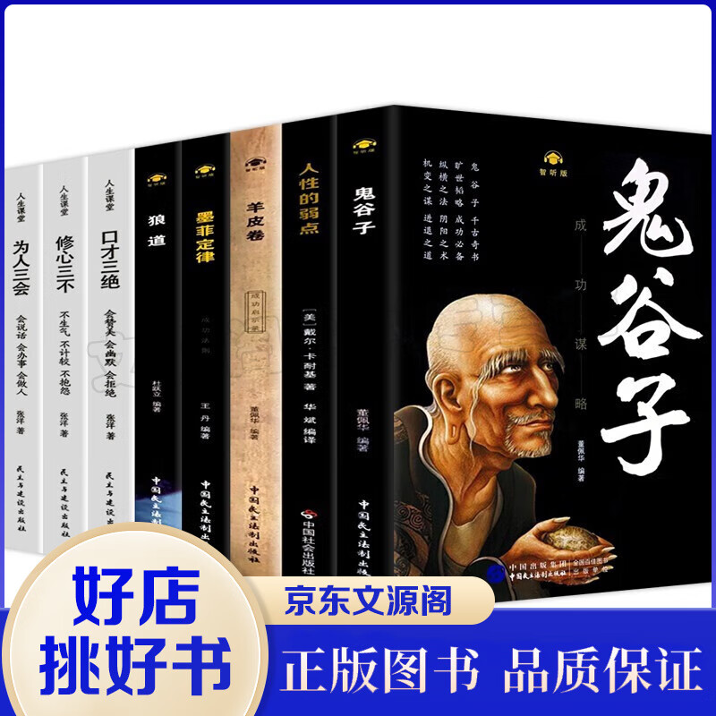 售后10000+ 狼道+鬼谷子+口才三绝8本套