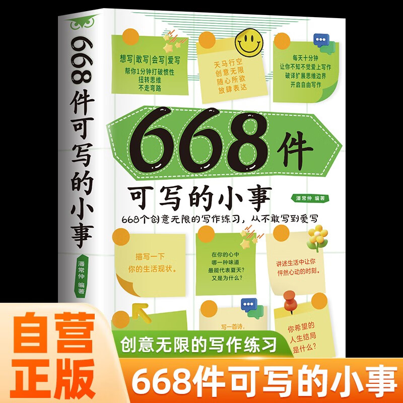 668件可写的小事 668个创意无限的写作训练从不敢写到爱写 提高语言素养写作练习语文学习666件可写的事男女生创意生日礼物治愈减压书