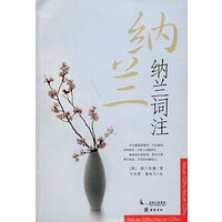 纳兰词注