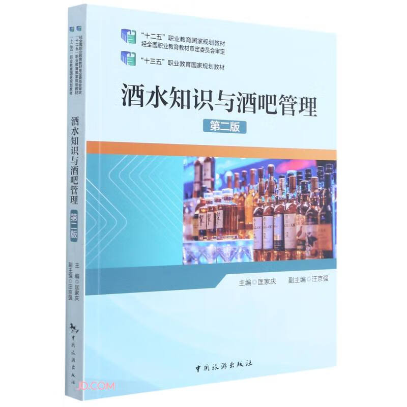 “十二五”职业教育国家规划教材经全国职业教育教材审定委员会审定——酒水知识与酒吧管理（第二版）