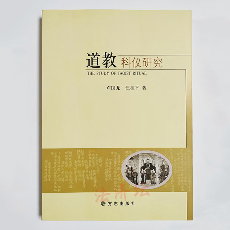 道教科仪研究卢国龙汪桂平著上中下篇科仪的历史沿革民俗社会关系