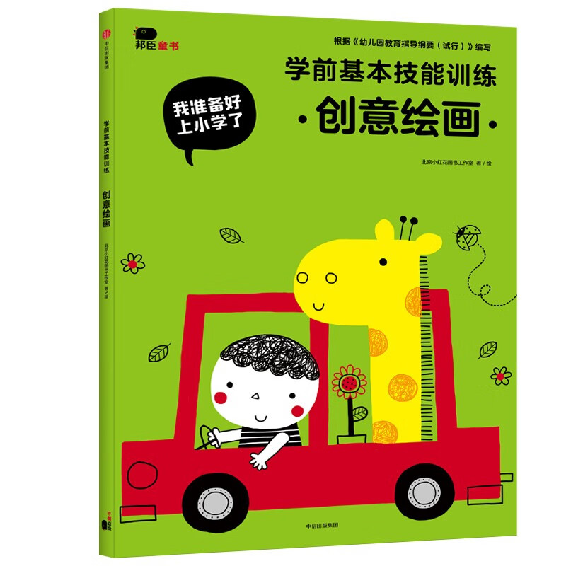 小红花我准备好上小学了·学前基本技能训练.创意绘画小学入学准备幼小衔接3-4-5-6岁+涂色书童书高性价比高么？
