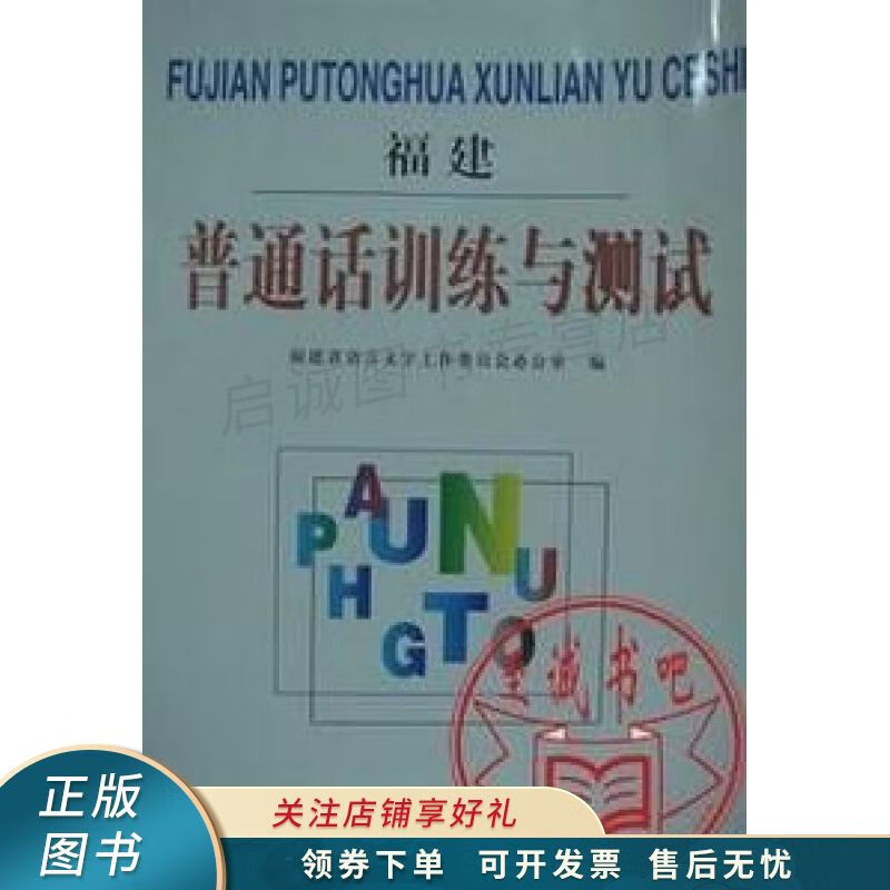 福建普通话训练与测试