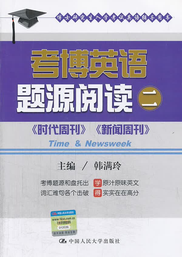 考博英语题源阅读二(四大题源报刊，贴近真题，解答详尽) 9787300184289 韩满玲 中国人民