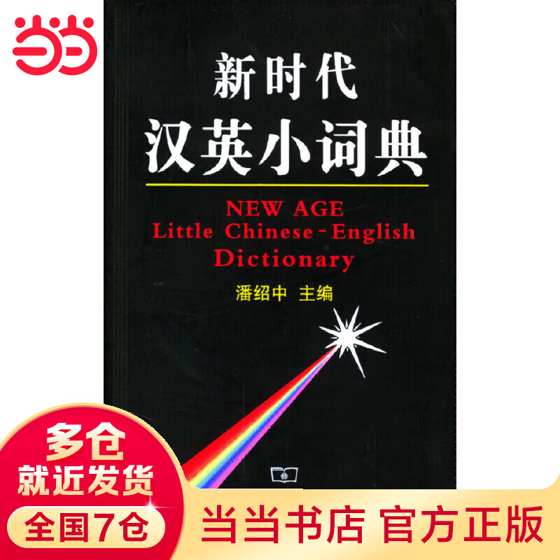 新时代汉英小词典