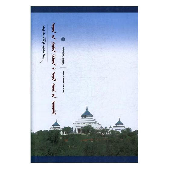 中国蒙古学文库：乌拉特三贤探微