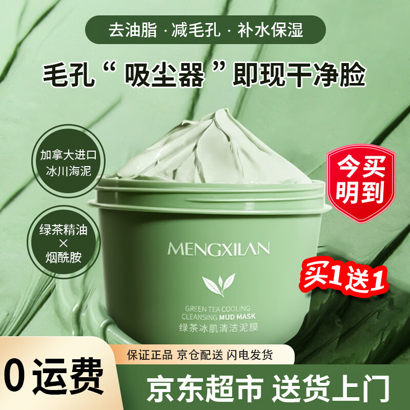 梦希蓝绿茶冰肌清洁泥膜涂抹补水保湿深层洁净毛孔男女敏感肌去油不