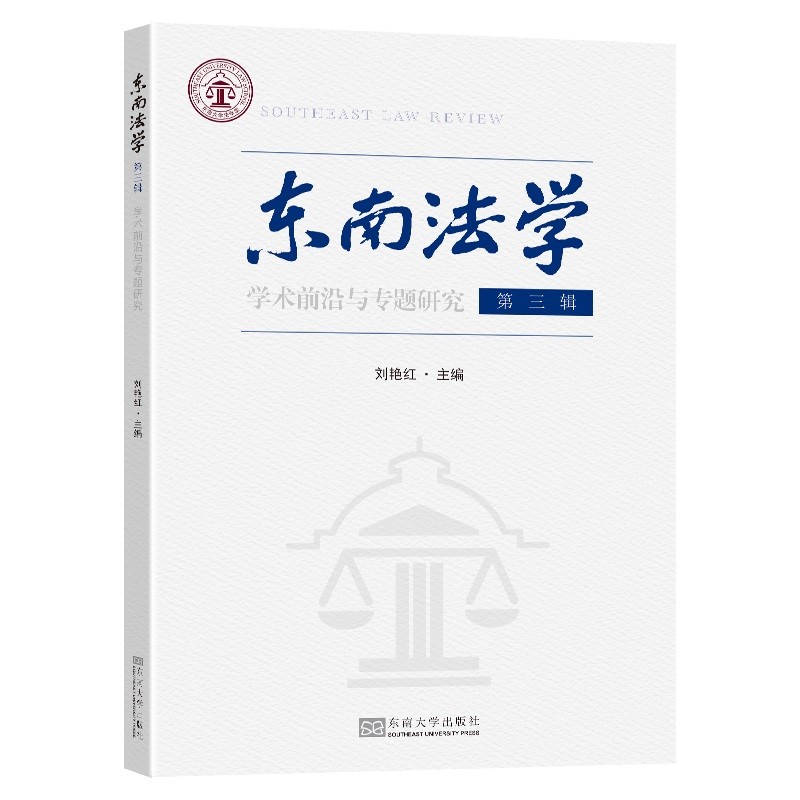 东南法学（第三辑）：学前沿与专题研究