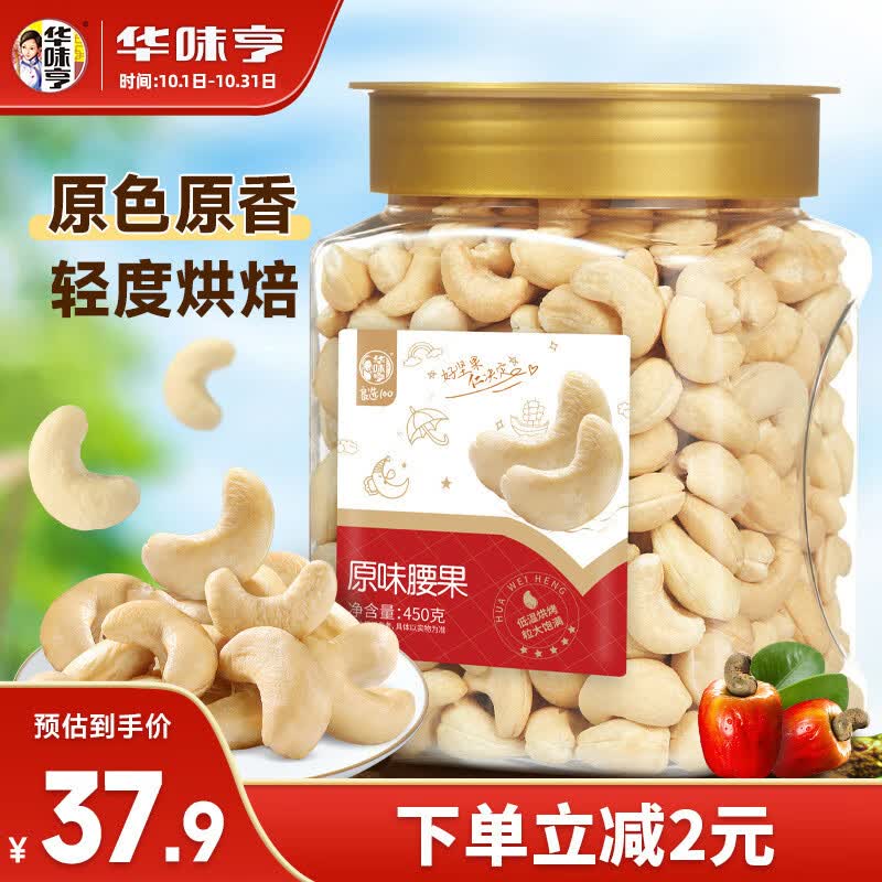 华味亨 原味腰果450/罐越南特产坚果炒货零食每日坚果中秋年货高性价比高么？